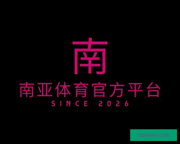 了解南亚体育官方平台